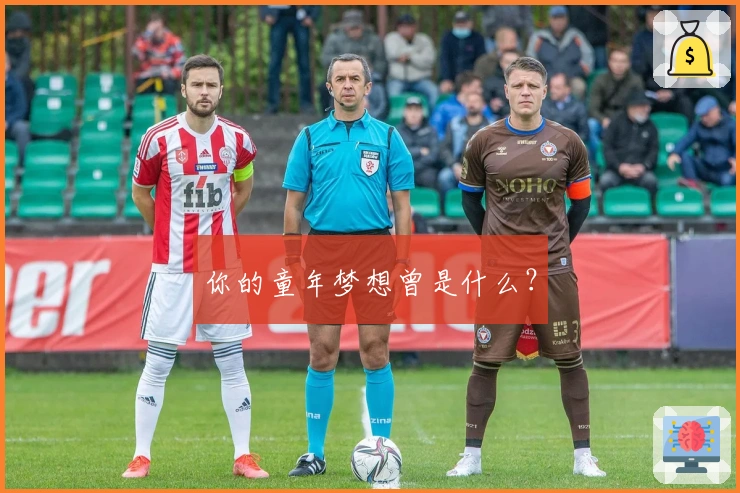 你的童年梦想曾是什么？