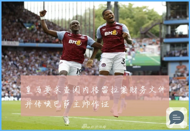 皇马要求查阅内格雷拉案财务文件并传唤巴萨主帅作证