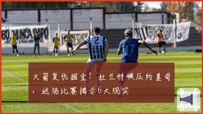 火箭复仇掘金！杜兰特碾压约基奇，这场比赛揭示6大现实