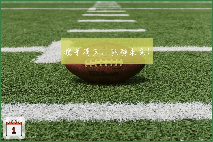 携手湾区，驰骋未来！