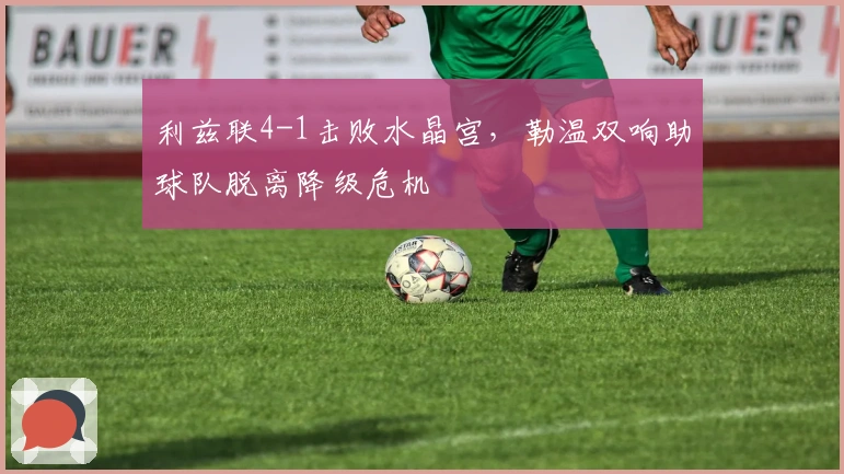 利兹联4-1击败水晶宫，勒温双响助球队脱离降级危机