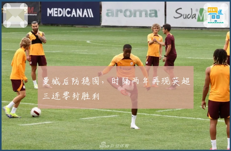 曼城后防稳固，时隔两年再现英超三连零封胜利