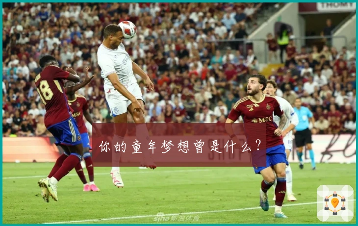 你的童年梦想曾是什么？