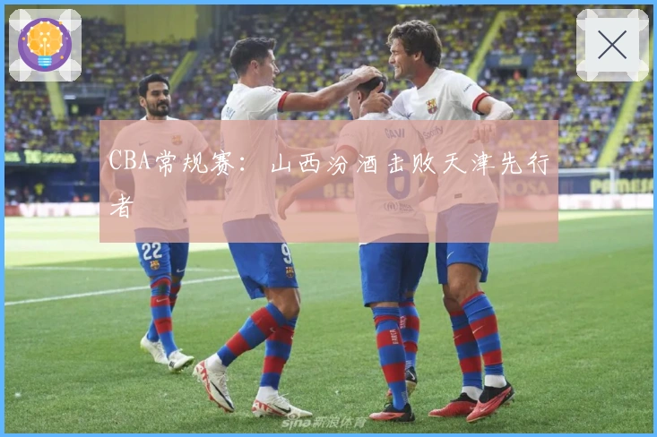 CBA常规赛：山西汾酒击败天津先行者