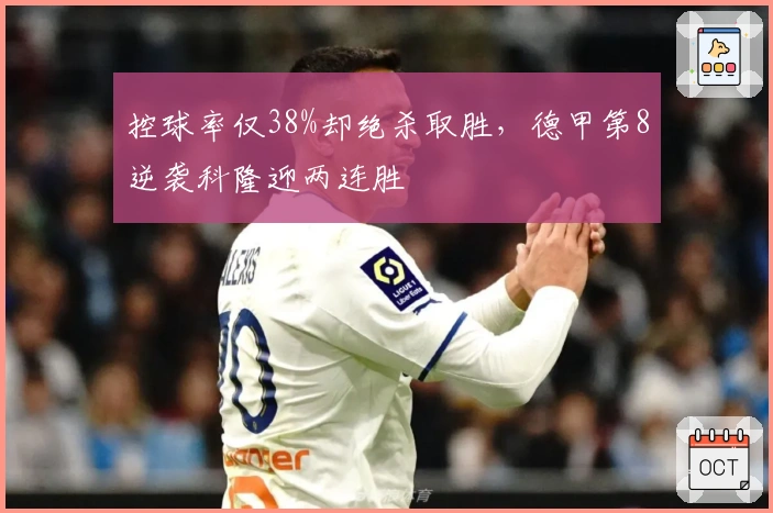 控球率仅38%却绝杀取胜，德甲第8逆袭科隆迎两连胜